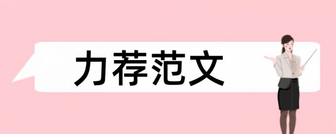 法律与社会关系论文范文