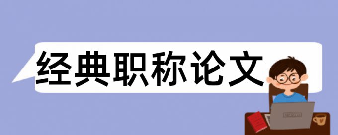 项目医学教育论文范文