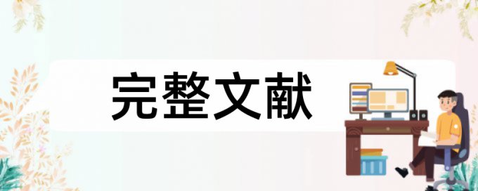 职称论文免费论文检测原理与规则