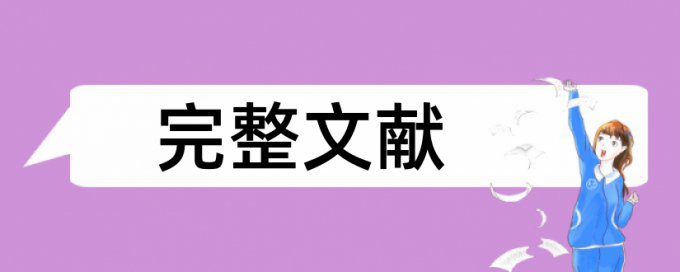 学士论文改查重常见问题