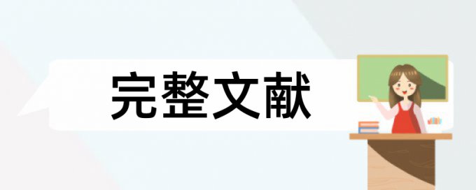 维普MBA论文免费检测系统