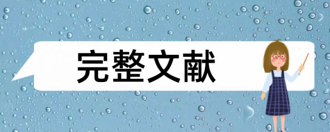 博士期末论文免费论文检测怎样