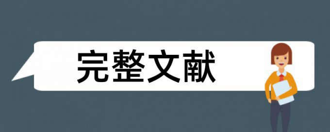 英语期末论文抄袭率免费检测靠谱吗