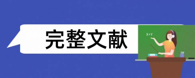 英语学年论文检测论文热门问答