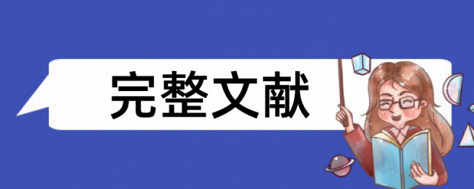 硕士学术论文检测软件免费常见问题