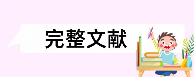 论文查重前能自己去知网查重