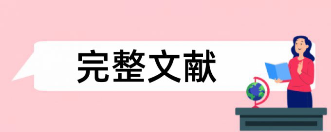 维普研究生学士论文免费论文抄袭率检测