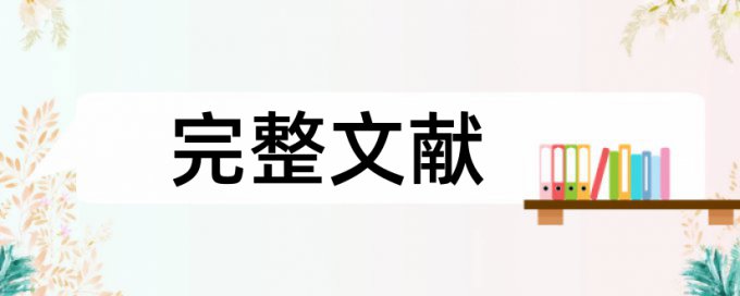 Turnitin国际版专科学术论文免费论文检测软件