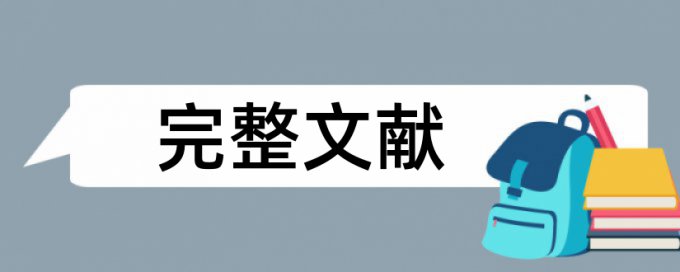 查重的百分比是指什么