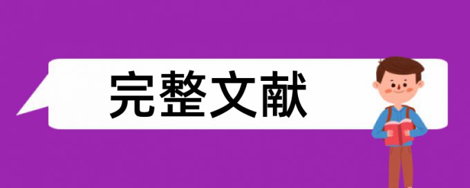 Turnitin国际版博士期末论文免费论文在线查重