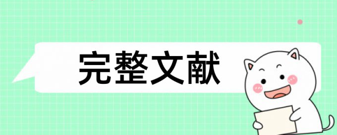 电大毕业论文在线查重是什么意思