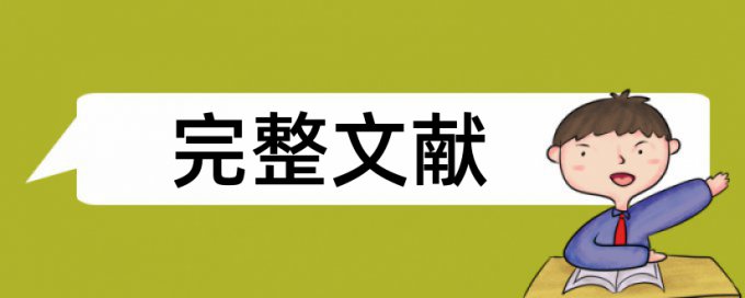 硕士毕业论文相似度特点