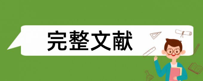 清华大学硕士论文查重率要求