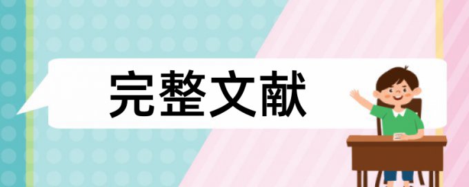 维普论文抄袭率免费检测优点优势