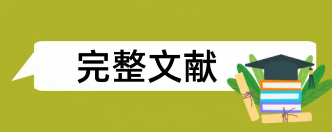 学术论文改相似度是怎么查的