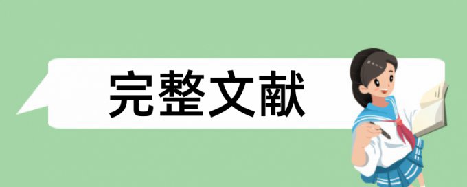 免费Turnitin国际版专科学术论文降查重复率