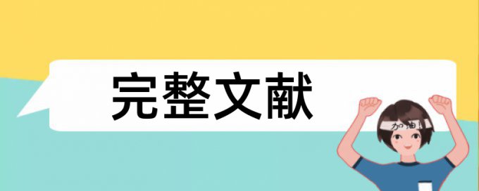 维普查重和知网查重比率差多少