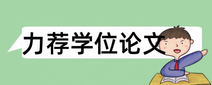 会计条件论文范文