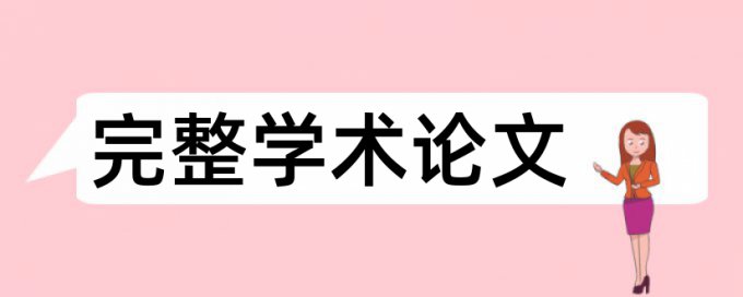 免费知网电大学年论文改查重复率