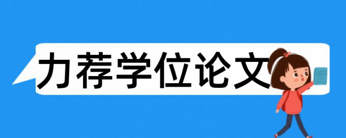 学术论文评委会论文范文