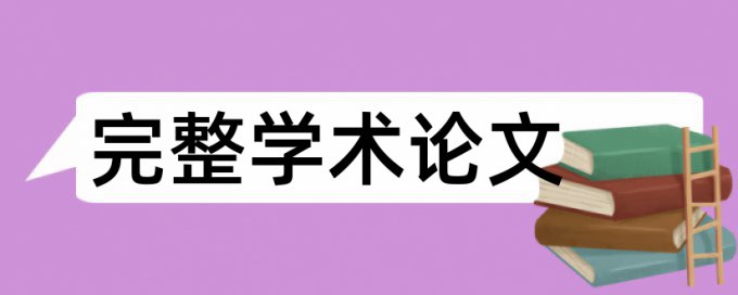 本科学位论文查重软件用什么软件好