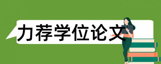 毕业论文审核论文范文