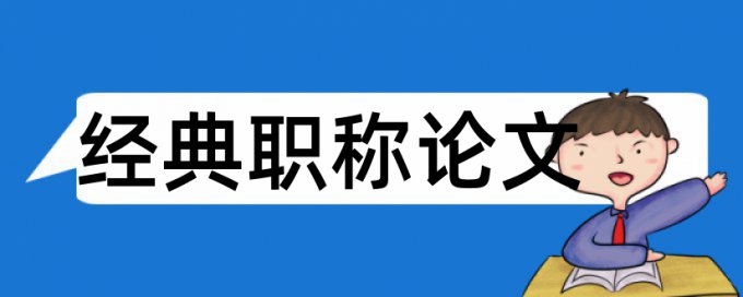 土建工程师中级职称论文范文