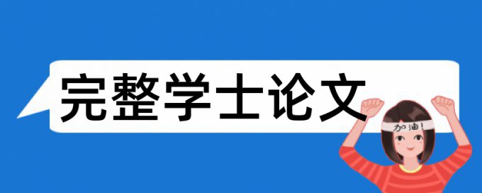 Turnitin国际版如何降低论文查重率原理规则详细介绍