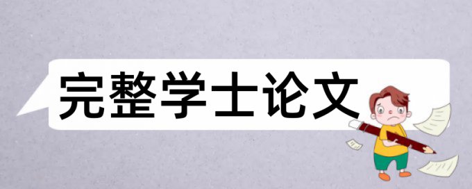 在线大雅硕士学士论文降查重