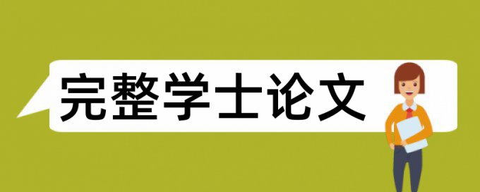 英语学位论文查重复率原理