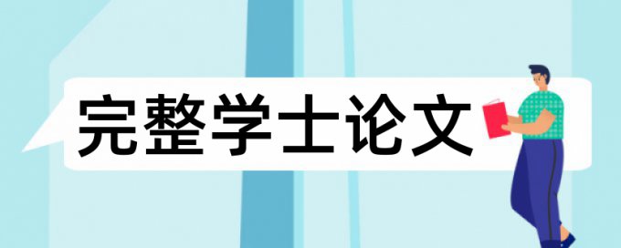 论文终稿免费查重