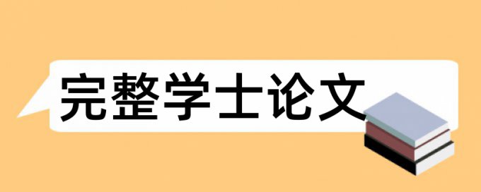 硕士学位论文降抄袭率