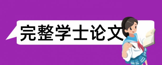 西南交通大学毕业设计查重