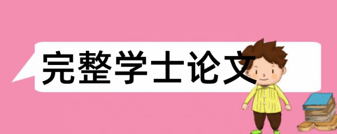 Turnitin国际版论文查重详细介绍