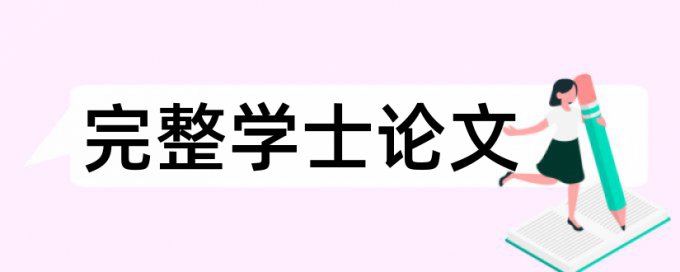 学士论文降重复率入口