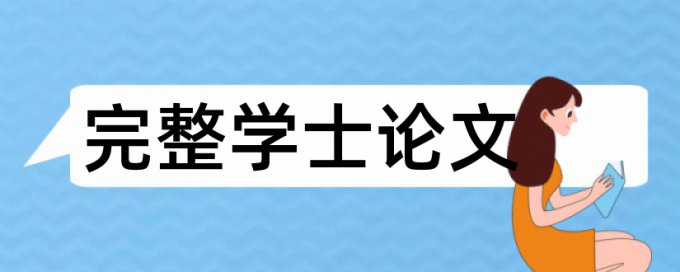 英语毕业论文学术不端检测原理和查重规则算法是什么