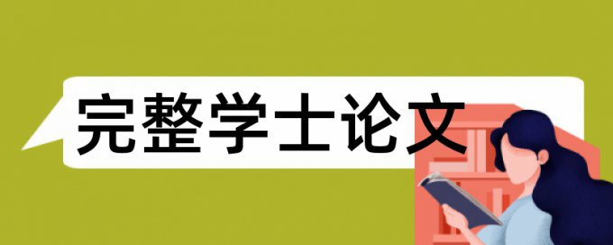 本科毕业论文免费免费论文查重