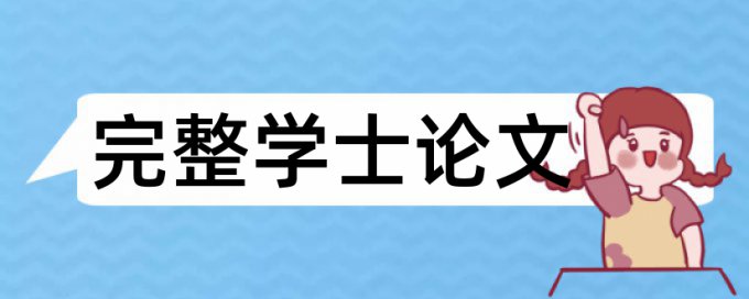 电大期末论文降抄袭率价位