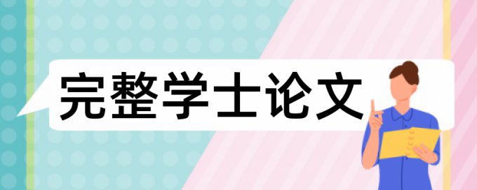 中北大学学士论文重复率