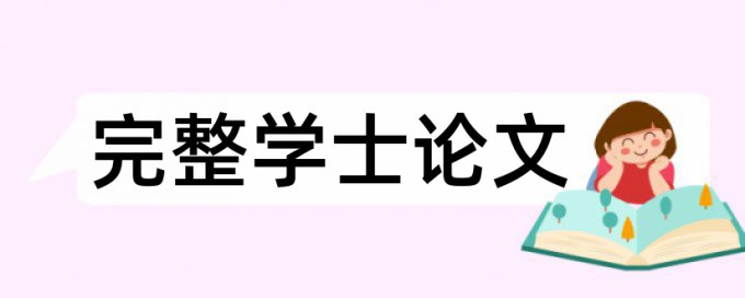 研究生期末论文相似度检测安全吗