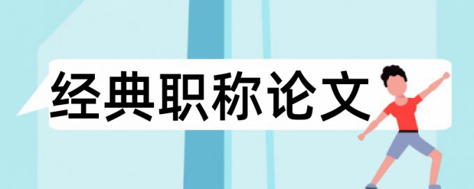 社会实践农林论文范文