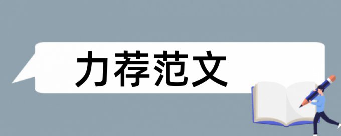 专科学士论文检测相似度常见问题