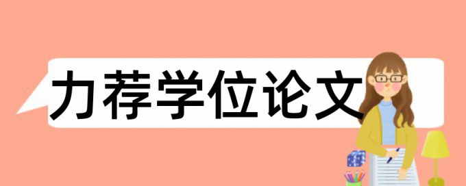 检测毕业论文论文范文