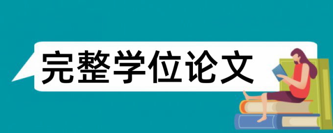 本科期末论文检测论文怎样