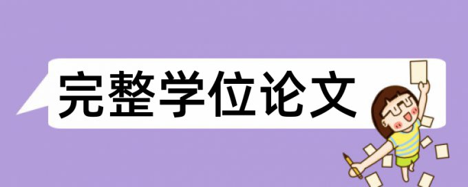 英文期末论文相似度相关优势详细介绍