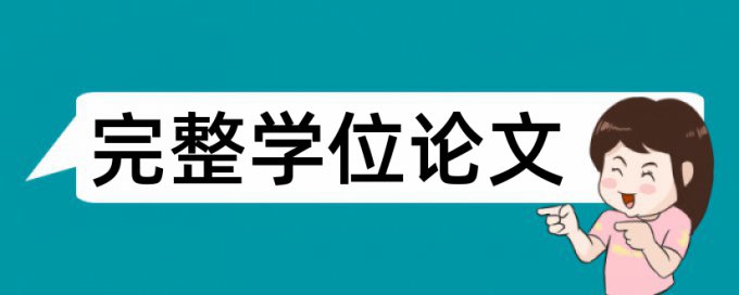 免费知网毕业论文如何降低论文查重率