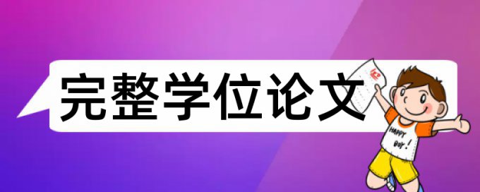 博士学术论文相似度检测算法规则和原理介绍