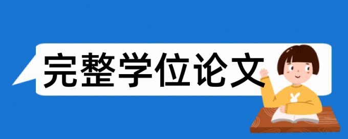 哪个论文查重好用