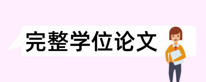 党校论文查重率软件原理和规则算法