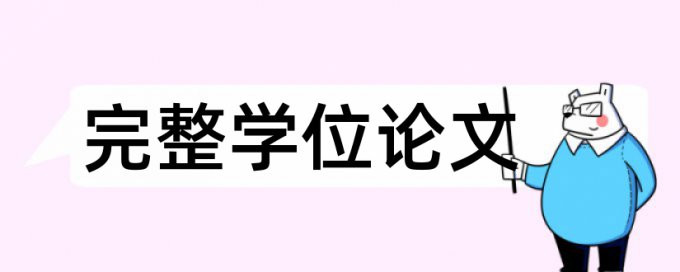 学位论文查抄袭相关问题